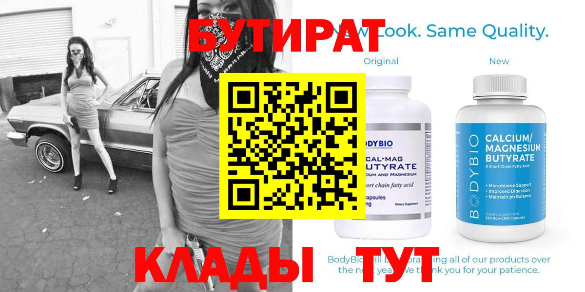 БУТИРАТ вода  Вход с VPN  Клин 