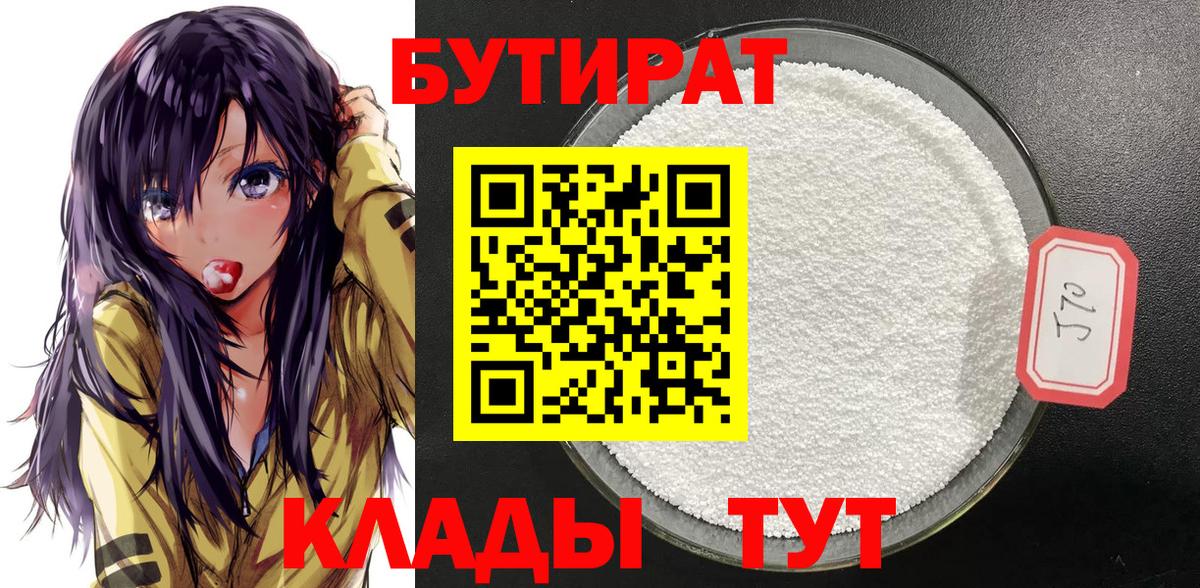 БУТИРАТ бутик Клин